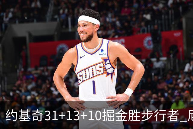 约基奇31+13+10掘金胜步行者 尼克斯逆转篮网
